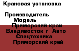 Крановая установка Soosan SCS 746L  › Производитель ­ Soosan › Модель ­ SCS 746L - Приморский край, Владивосток г. Авто » Спецтехника   . Приморский край